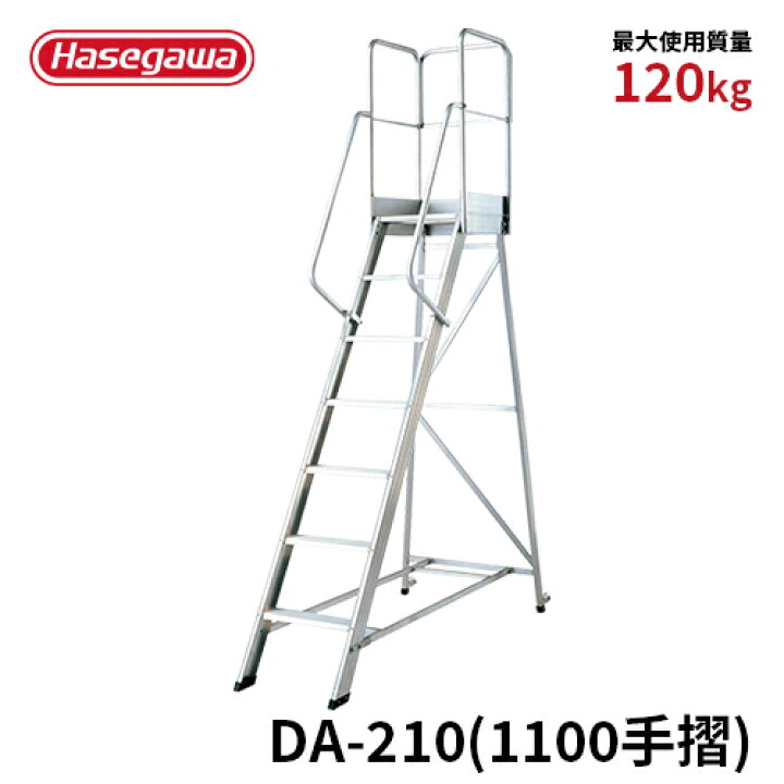 楽天市場】【DA-210(1100手摺)】長谷川工業 ハセガワ hasegawa 組立式 