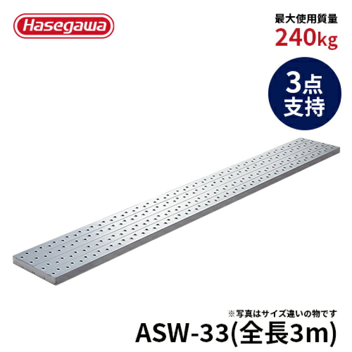 楽天市場】【ASW-33】長谷川工業 ハセガワ hasegawa 足場板 アル 