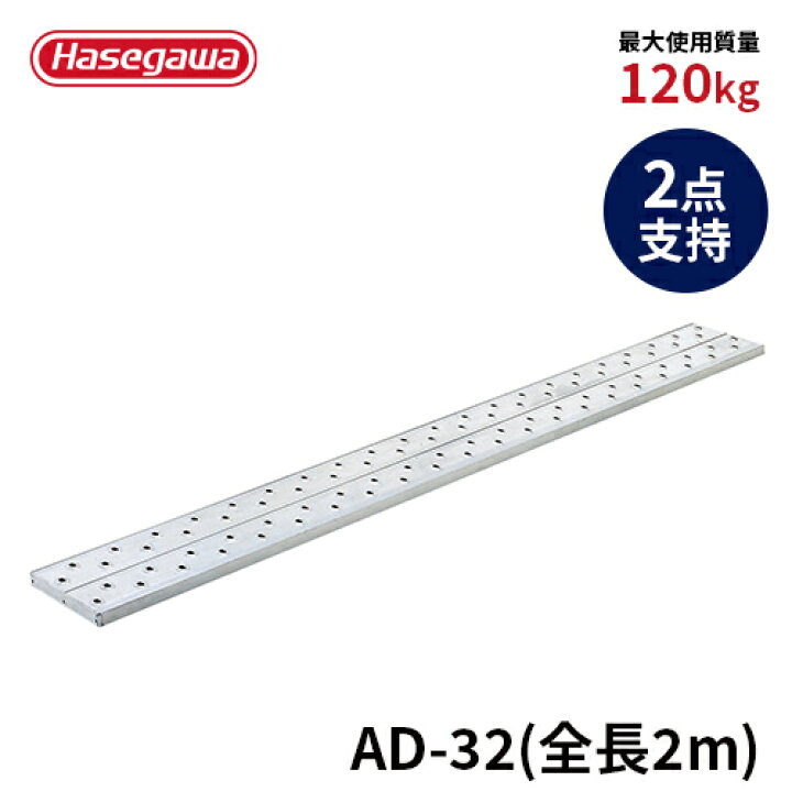 楽天市場】【AD-32】長谷川工業 ハセガワ hasegawa 足場板 アル 