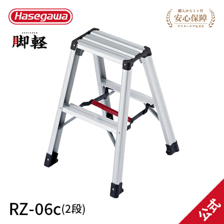 楽天市場】【 RZ-06c 】長谷川工業 ハセガワ hasegawa 専用脚立 脚軽 