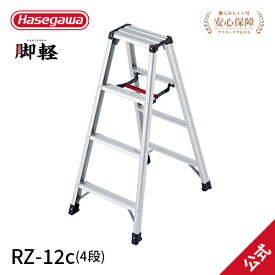 【 RZ-12c 】長谷川工業 ハセガワ hasegawa 専用脚立 脚軽 130kg 4尺 4段 JIS適合 天板トレー 軽量 ワンタッチ 折り畳み 踏み台 アルミ あしがる ステップラダー