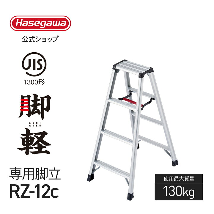 楽天市場】【 RZ-12c 】長谷川工業 ハセガワ hasegawa 専用脚立 脚軽 