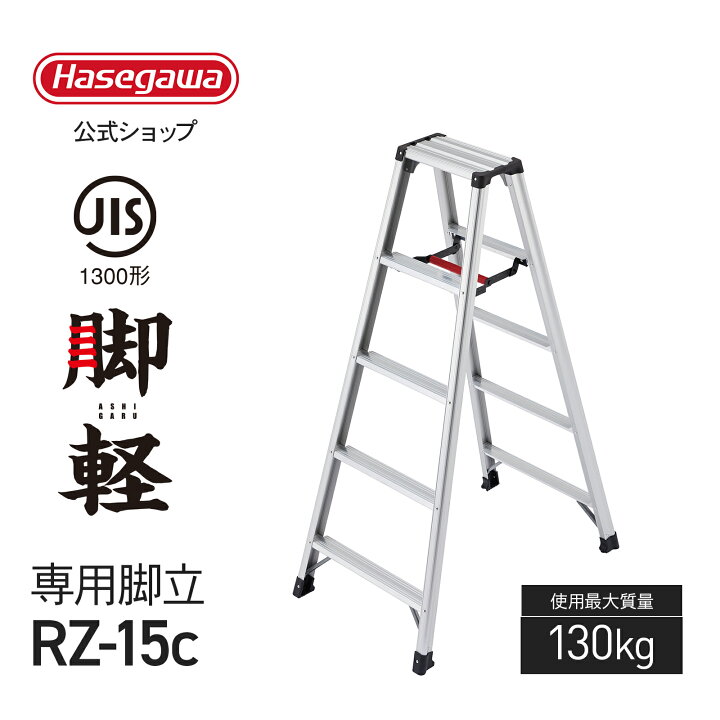 楽天市場】【 RZ-15c 】長谷川工業 ハセガワ hasegawa 専用脚立 脚軽 