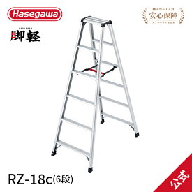 【 RZ-18c 】長谷川工業 ハセガワ hasegawa 専用脚立 脚軽 130kg 6尺 6段 JIS適合 天板トレー 軽量 ワンタッチ 折り畳み 踏み台 アルミ あしがる 高所作業 軽い