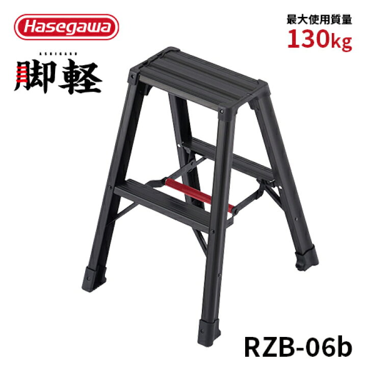 楽天市場】【 RZB-06b 】長谷川工業 ハセガワ hasegawa 専用脚立 2尺 2 