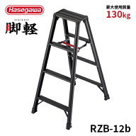 【RZB-12b】長谷川工業 ハセガワ hasegawa 専用脚立 4尺 4段 脚軽BLACK ブラック 黒 軽量 JIS適合 ワンタ…
