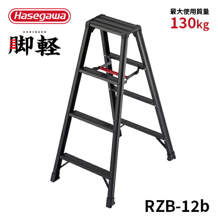 楽天市場】【RZB-12b】長谷川工業 ハセガワ hasegawa 専用脚立 4尺 4段 