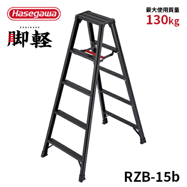 楽天市場】【 RZB-15b 】長谷川工業 ハセガワ hasegawa 専用脚立 5尺 5 