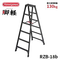 【 RZB-18b 】長谷川工業 ハセガワ hasegawa 専用脚立 6尺 6段 脚軽BLACK ブラック 黒 軽量 JIS適合 ワン…