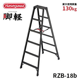 【 RZB-18b 】長谷川工業 ハセガワ hasegawa 専用脚立 6尺 6段 脚軽BLACK ブラック 黒 軽量 JIS適合 ワンタッチ アルミ脚立 折り畳み 踏み台 あしがる おしゃれ 軽い