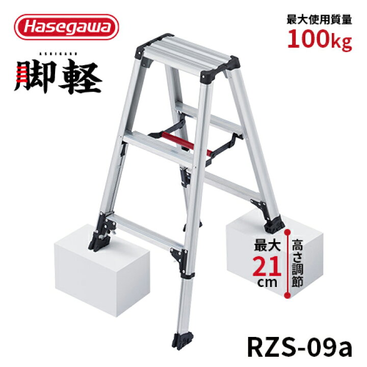 楽天市場】【RZS-09a】長谷川工業 ハセガワ hasegawa 伸縮脚立 脚軽 