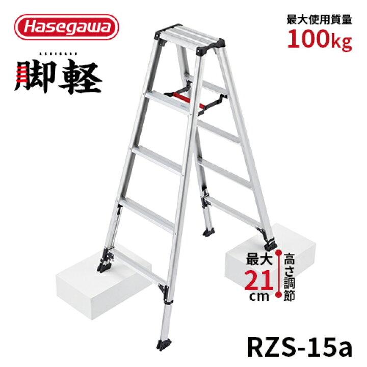 楽天市場】【RZS-15a】長谷川工業 ハセガワ hasegawa 伸縮脚立 脚軽  
