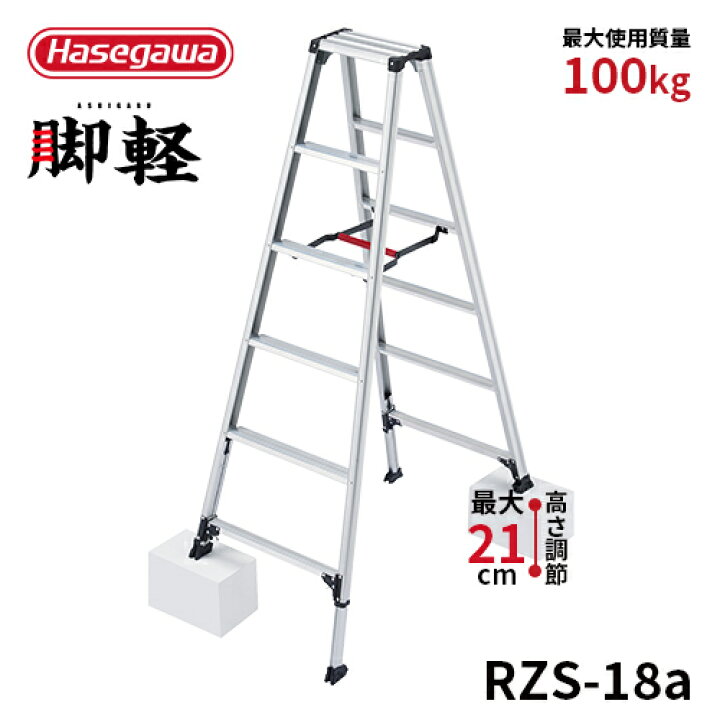 楽天市場】【 RZS-18a 】長谷川工業 ハセガワ hasegawa 伸縮脚立 脚軽 