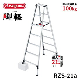 【 RZS-21a 】長谷川工業 ハセガワ hasegawa 伸縮脚立 脚軽 専用脚立 7尺 7段 軽量 JIS適合 ワンタッチ アルミ脚立 折り畳み 踏み台 段差 階段 持ち運び
