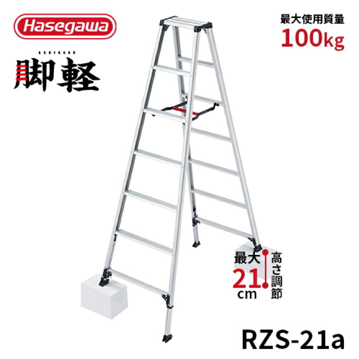 楽天市場】【 RZS-21a 】長谷川工業 ハセガワ hasegawa 伸縮脚立 脚軽 