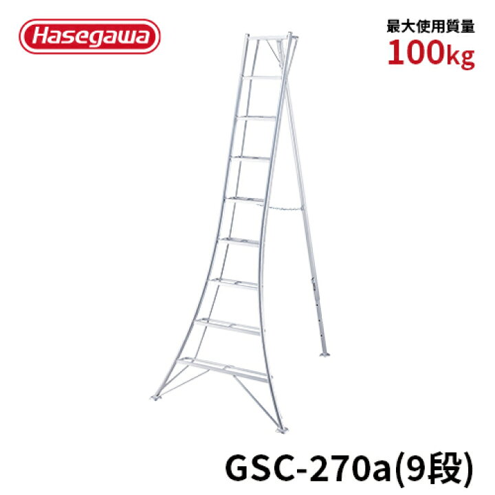 楽天市場】【 GSC-270a 】園芸用三脚 アルミ三脚 三脚 9尺 9段 