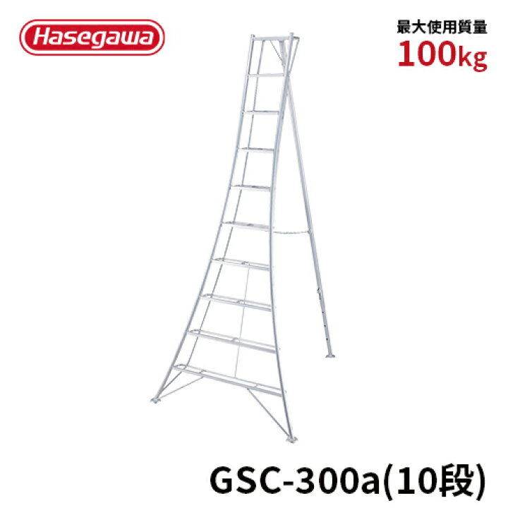 楽天市場 エントリーでp10倍 Gsc 300a 長谷川工業 ハセガワ Hasegawa 園芸用三脚 アルミ三脚 10尺 Gsc 300a 園芸 アルミ 伸縮 はしご 軽量 伸縮脚立 ハシゴ 10段 梯子 用品 高所 剪定 園芸用品 ガーデニング 手入れ 庭木剪定 掃除 ガーデン用品 ハセガワセレクト