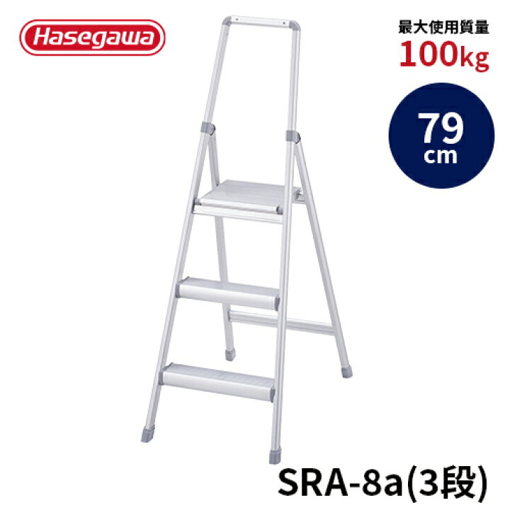 楽天市場】【SRA-8a】長谷川工業 ハセガワ hasegawa 踏台 上枠付踏台 
