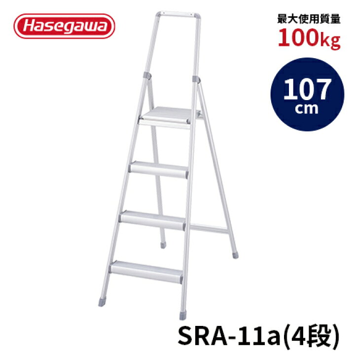 楽天市場】【SRA-11a】長谷川工業 ハセガワ hasegawa 踏台 上枠付踏台 