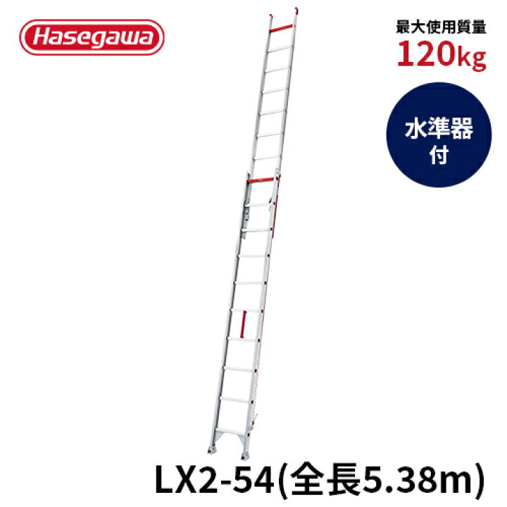 楽天市場】【LX2-54】長谷川工業 ハセガワ hasegawa はしご 2連はしご  