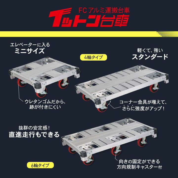 楽天市場】【FC4-1275】FC アルミ運搬台車 イットン台車 スタンダード 