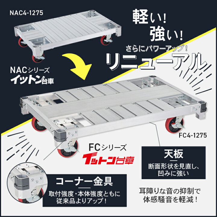 楽天市場】【FC4-1275】FC アルミ運搬台車 イットン台車 スタンダード 