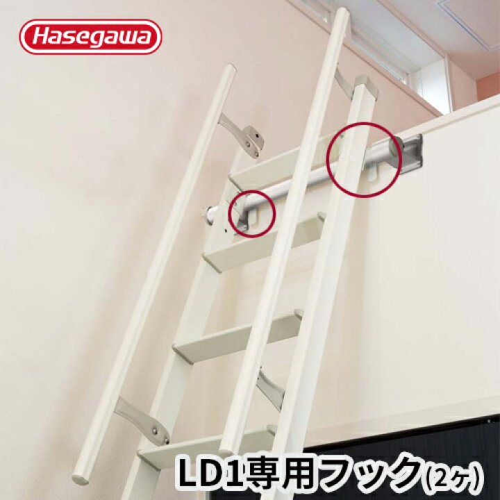 楽天市場】【LD1フック】長谷川工業 ハセガワ hasegawa ロフトはしご用 