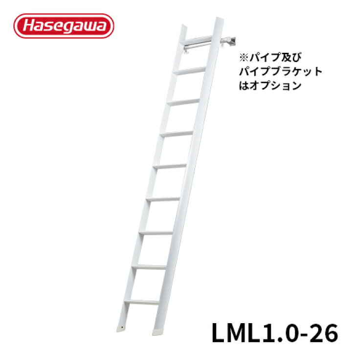楽天市場 エントリーでp10倍 Lml1 0 26 長谷川工業 ハセガワ Hasegawa ロフトはしご ルカーノラダー2 64m Lml1 0 26 Hasegawa梯子デザインifデザイン賞15受賞 はしご ロフト 梯子 ハシゴ おしゃれ インテリア 1連はしご 一連梯子 室内 ハセガワセレクト