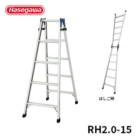 【RH2.0-15】長谷川工業 ハセガワ hasegawa はしご兼用脚立 はしごになれる脚立 脚立 幅広 60mm 天板高140cm RH2.0-15
