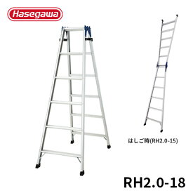 【RH2.0-18】長谷川工業 ハセガワ hasegawa はしご兼用脚立 はしごになれる脚立 脚立 幅広 60mm 天板高170cm RH2.0-18