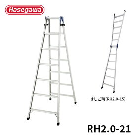 【RH2.0-21】長谷川工業 ハセガワ hasegawa はしご兼用脚立 はしごになれる脚立 脚立 幅広 60mm 天板高199cm RH2.0-21