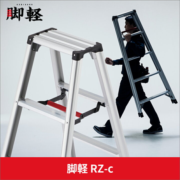 楽天市場】【RZ-18c】長谷川工業 ハセガワ hasegawa 専用脚立 脚軽  