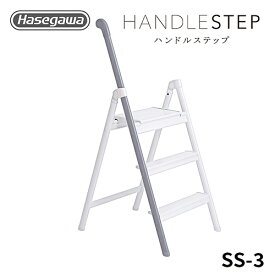 【SS-3(GY)】 長谷川工業 送料無料 ハセガワ hasegawa 踏台 HANDLE STEP ハンドルステップ インテリア 椅子 ライトグレー おしゃれ 3段 折り畳み踏み台 アルミ踏み台 ステップスツール ステップラダー 踏み台 脚立 折りたたみ脚立 アルミ