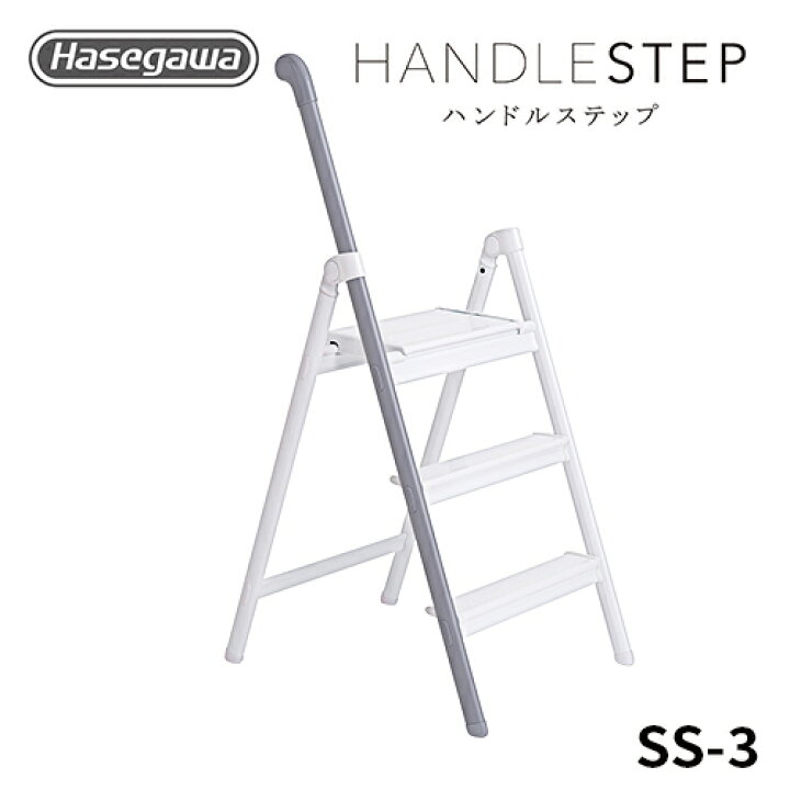 楽天市場】【SS-3(GY)】 長谷川工業 送料無料 ハセガワ hasegawa 踏台 