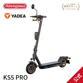 ★エントリーでP4倍【 YADEA KS5 PRO】長谷川工業 ハセガワ hasegawa 電動キックボード 公道走行可能 10インチ 通勤 通学 大人用 LED 電動スクーター アシストバイク 折りたたみ yadea ヤディア