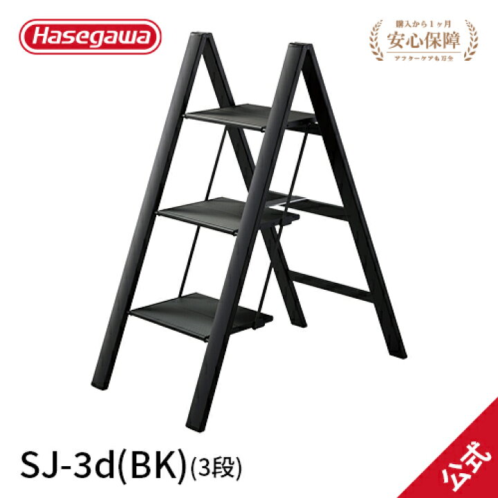 楽天市場】【SJ-3d(BK)】長谷川工業 ハセガワ hasegawa SLIM STEP 踏台 