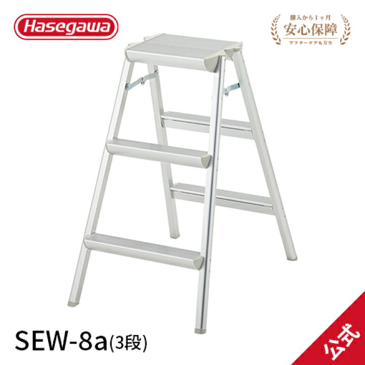 楽天市場】【SEW-8a】長谷川工業 ハセガワ hasegawa 踏台 幅広タイプ 