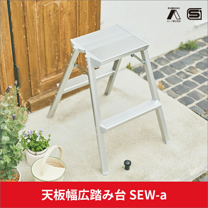 楽天市場】【SEW-8a】長谷川工業 ハセガワ hasegawa 踏台 幅広タイプ 