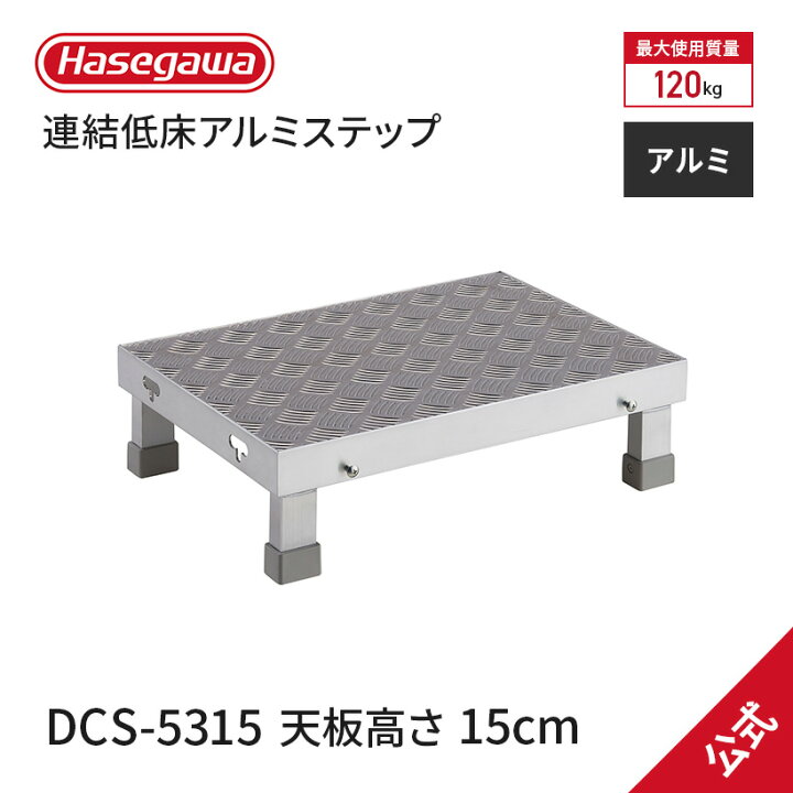 楽天市場】【 DCS-5315 】作業台 連結低床アルミステップ 1段 天板高 