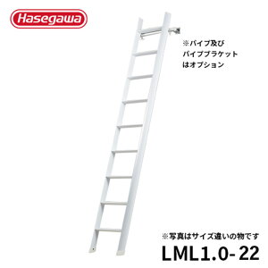 【 LML1.0-22 】長谷川工業 ハセガワ hasegawa ロフトはしご ルカーノラダー2.2m LML1.0-22 Hasegawa梯子デザインiFデザイン賞2015受賞