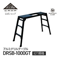 グリルテーブル WANTKEYCAMP 長谷川工業 ハセガワ hasegawacamp ハセガワキャンプ アウトドア キャンプ …