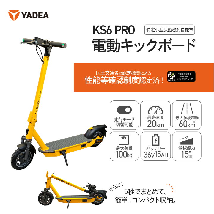 楽天市場】【 KS6 PRO(YE) 】 電動キックボード 特定小型原付 保安基準 