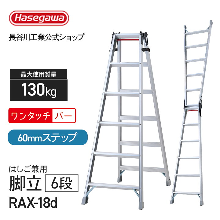 楽天市場】【 RAX-18d 】はしご兼用脚立 職人 プロ用 6尺 6段 長谷川 