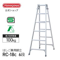 ★50%OFF★はしご兼用脚立 6段 6尺 長谷川工業 ハセガワ 脚立 はしご 折りたたみ アルミ 梯子 ハシゴ 軽…