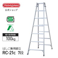 ★50％OFF★はしご兼用脚立 7段 7尺 長谷川工業 ハセガワ 脚立 はしご 折りたたみ アルミ 梯子 ハシゴ 軽…