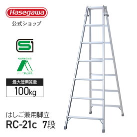 【 RC-21c 】はしご兼用脚立 7段 7尺 長谷川工業 ハセガワ 脚立 はしご 折りたたみ アルミ 梯子 ハシゴ 軽量 持ち運び簡単 天板トレー 園芸 職人 業務用 スタンダードタイプ