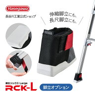【 RCK-L 】脚立ソックス ラージ カバー（1袋4個入り）長谷川工業 ハセガワ 床を汚さずキズつけない脚立 …