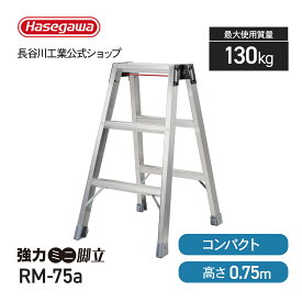 【 RM-75a 】強力ミニ脚立 長谷川工業 ハセガワ 軽量 コンパクト ワンタッチバー 幅広 検針作業 備品 店舗 天板に乗れる 頑丈 丈夫 業務用