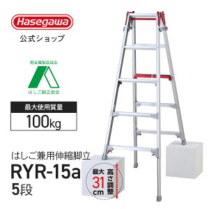 【 RYR-15a 】はしご兼用脚立 脚立 上部操作 5段 5尺 シャガマン 長谷川工業 ハセガワ 脚立 梯子 はしご 伸縮脚 ワンタッチ 業務用 職人 幅広 段差
