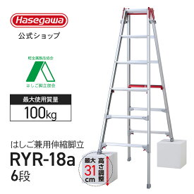 【 RYR-18a 】はしご兼用脚立 6段 6尺 脚立 上部操作 シャガマン 長谷川工業 ハセガワ 脚立 梯子 はしご 伸縮脚 ワンタッチ 業務用 職人 幅広 段差